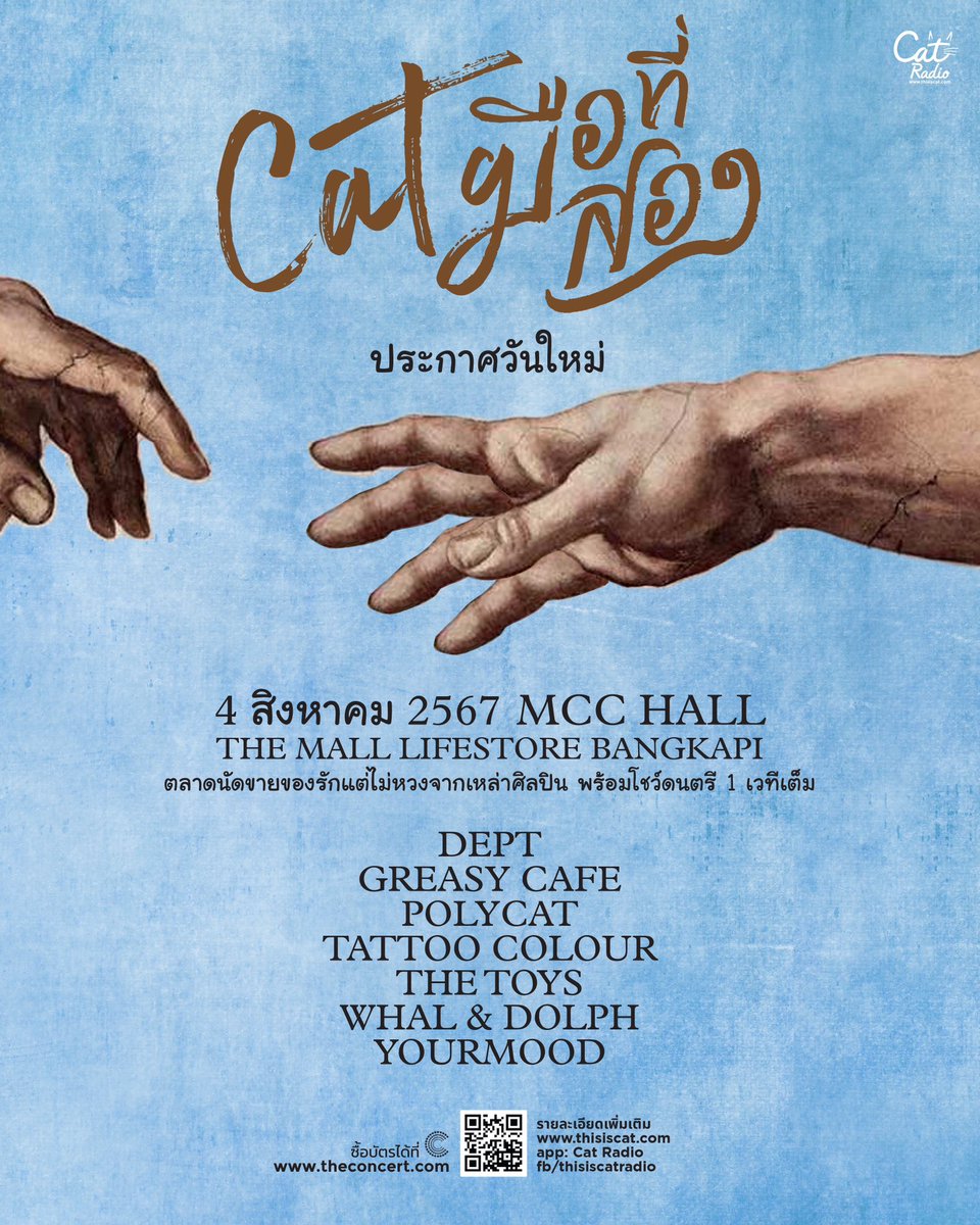 #Catมือที่สอง ประกาศวันใหม่ 4 สิงหาคม 2567 MCC HALL THE MALL LIFESTORE BANGKAPI เดินตลาดนัดช้อปของรักแต่ไม่หวงจากเหล่าศิลปิน และดูโชว์ดนตรีจากศิลปินที่รักอีก 1 เวที DEPT GREASY CAFE POLYCAT TATTOO COLOUR THE TOYS WHAL & DOLPH YOURMOOD รอฟังข่าวดีเพิ่มเติม เร็วๆ นี้