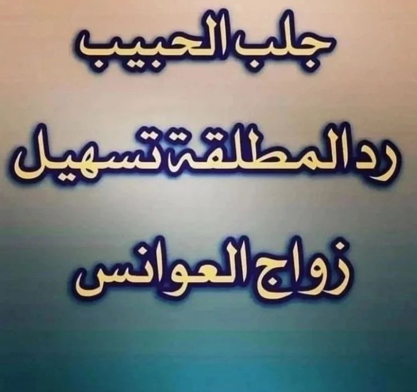 alsheikh_11's tweet photo. "
فضيلة الشيخ د. ابو عبدالله 
للتواصل او للاستفسار مباشرة على تطبيق الواتساب رسالة نصية او مكالمة فورية اضغط 
https://t.co/Xe5ptvgF23

"#فضفض_هنا #ابوظبي #النفسيه_محتاجه_كمل #الرياض #الدوحة #الاسعار_الجديدة #عرض_اليوم #لايفوتك https://t.co/Jb5TwZPrXR