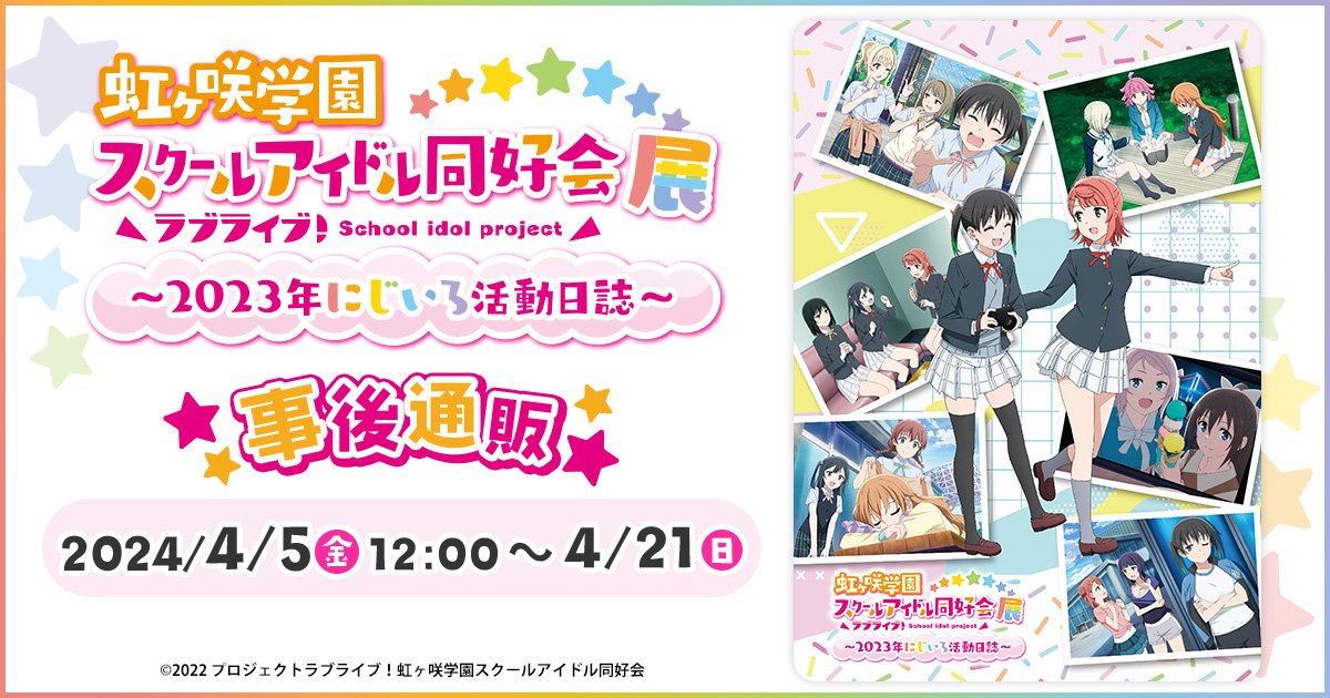 公式】ラブライブ！虹ヶ咲学園スクールアイドル同好会展～2023年
