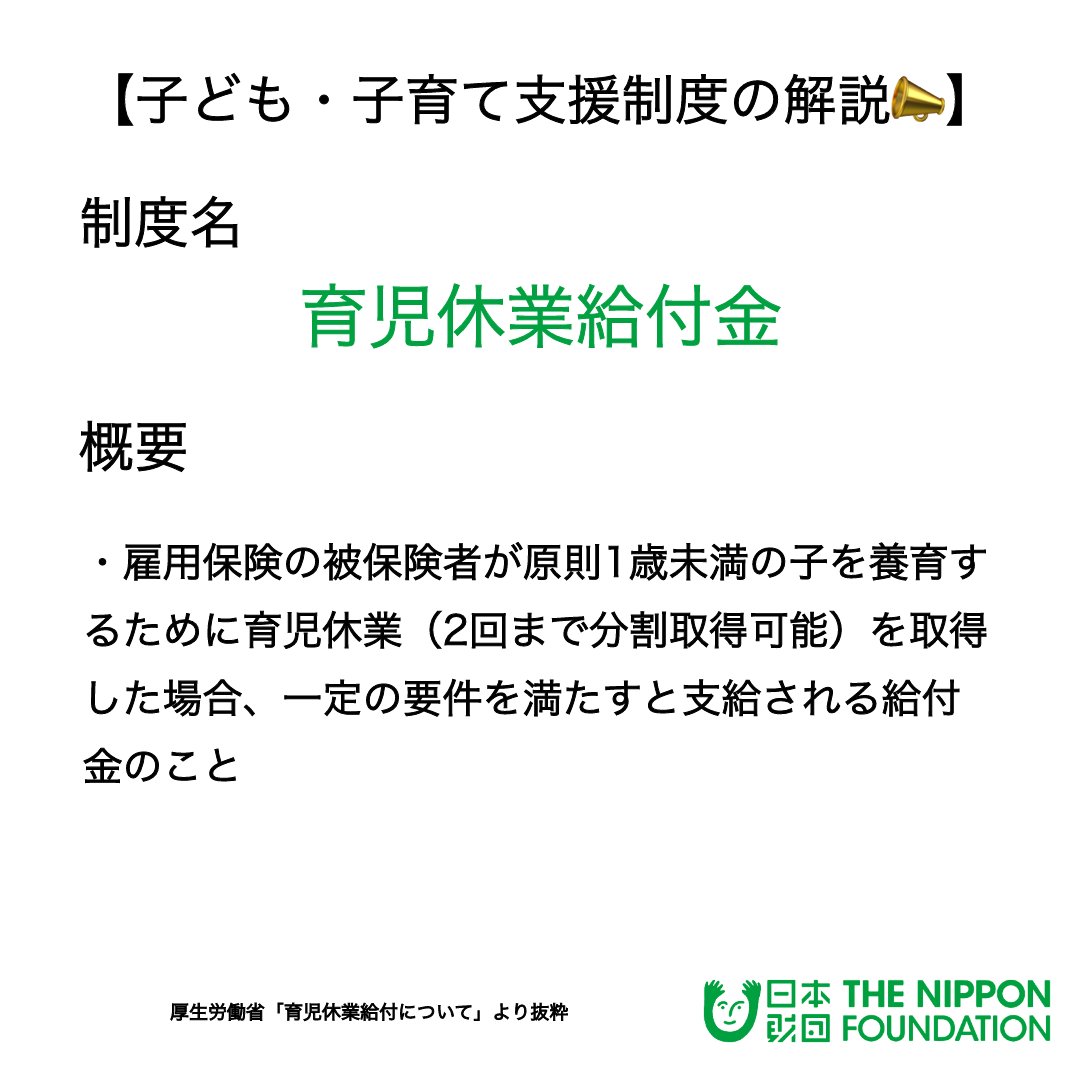 【必要な方に届くよう、シェアをお願いします🙏】 今日解説するのは、『育児休業給付金』について📝 雇用保険の被保険者が原則1歳未満の子を養育するために育児休業を取得した場合、一定の要件を満たすと支給される給付金のことです。 詳細はこちら⏬ 参照ページ：mhlw.go.jp/stf/seisakunit…