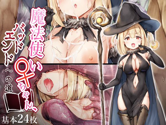 魔法使い♀ちゃん敗北CG集の予告ページ公開中です!
是非ともお気に入り登録をお願いいたしますー!!
FANZA→https://t.co/flK6xTfwPO
DLsite→https://t.co/fSd6dlsUNV 