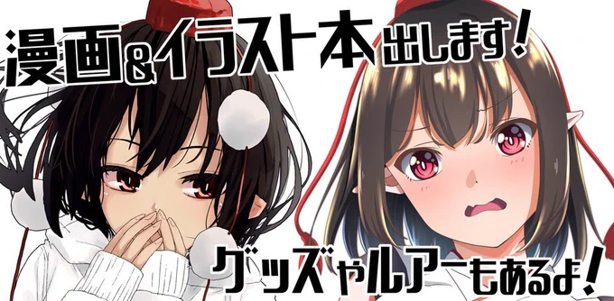 第二十一回博麗神社例大祭 5月3日(金/祝)新刊セットのお品書きです!あじさい()ニキの新刊、私からは漫画本、ポスカ2枚さらに目玉として……【文ちゃんアクリルジオラマ】が入ってます(*'▽')単体グッズは今デザイン等考えてるところなので、もうしばらくお待ちくださいませ…! 