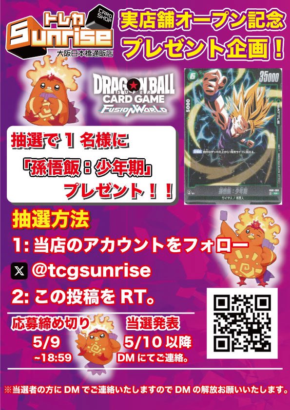 tcgsunrise's tweet photo. ✨️#トレカsunrise大阪日本橋通販店✨️
           ㊗️🎊5/3オープン🎊

オープンを記念して㊗️
大プレゼント企画を開催‼️- ̗̀🎁 ̖́-

応募は超簡単🎶
①@tcgsunrise をフォロー
②このポストをリポスト

賞品は画像2枚目をチェック👀🫣✅
是非ご参加ください🔥

#DBFW https://t.co/wPlWIqpK2A
