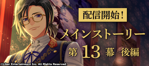 ★第四部13幕（後編） 配信開始★

16:00より、メインストーリー第四部13幕（後編）の配信を開始しました。

#エースリー