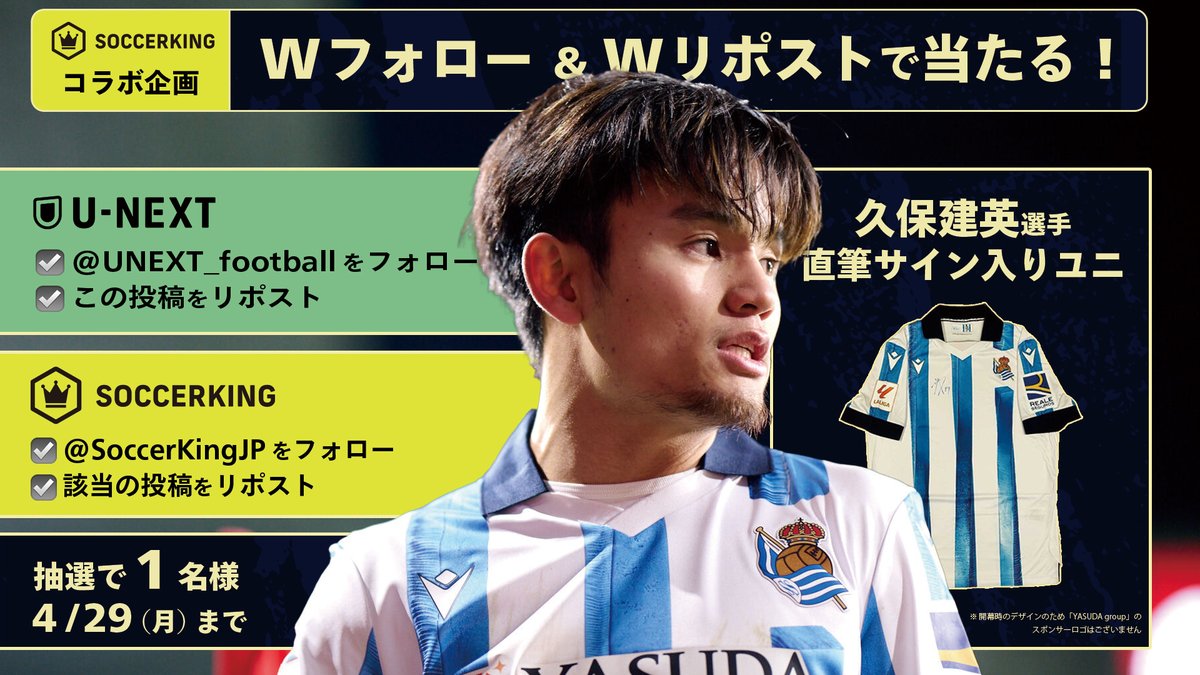 ／
U-NEXT × サッカーキング
共同プレゼント企画🔥
抽選で1名様に🇯🇵久保建英選手
直筆サイン入りユニフォームが当たる！
＼

✅応募方法
@UNEXT_football @SoccerKingJP
を両方フォロー
✅両方の該当投稿をリポスト
📅締切:4月29日（月）23:59

CP規約：bit.ly/3guqJAN