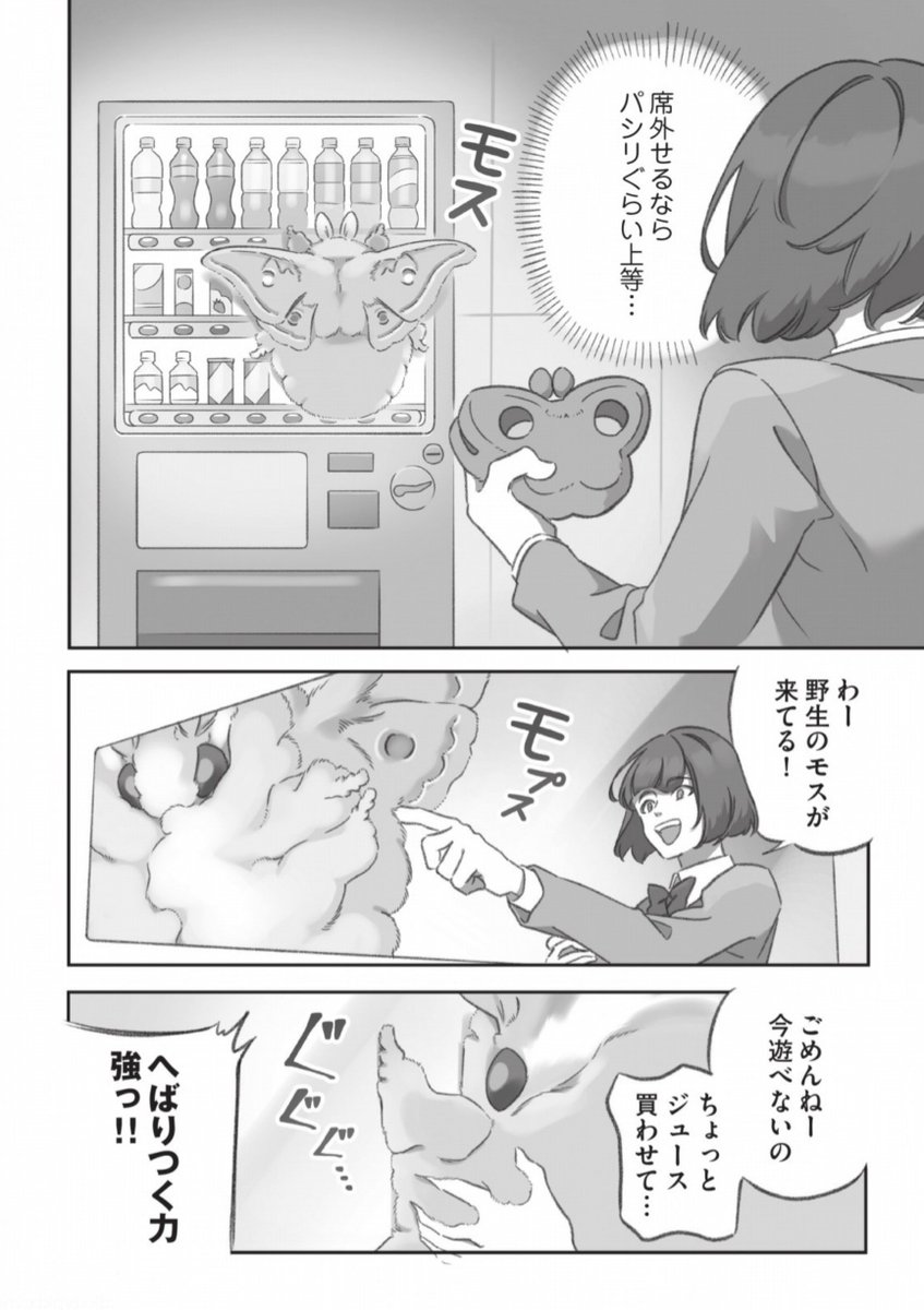 大きくてモスモスのモスにジュースを買われちゃう漫画 (1/3) 