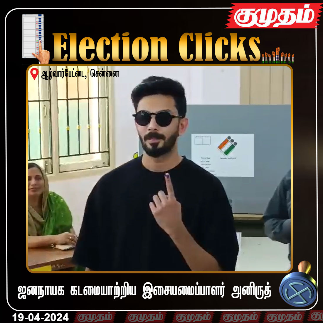 kumudamdigi's tweet photo. ஜனநாயக கடமையாற்றிய இசையமைப்பாளர் அனிருத்

https://t.co/yiZzhVtjTE | #todaynews  | #LokSabhaElection2024 | #Todayelection | #ElectionCommission #Kumudam | #tamilnaduelection | #Election2024 | #ParliamentElection2024 | #ElectionUpdate | #Therdhalkalam2024 | #Chennai | #AnirudhRavichander | @anirudhofficial