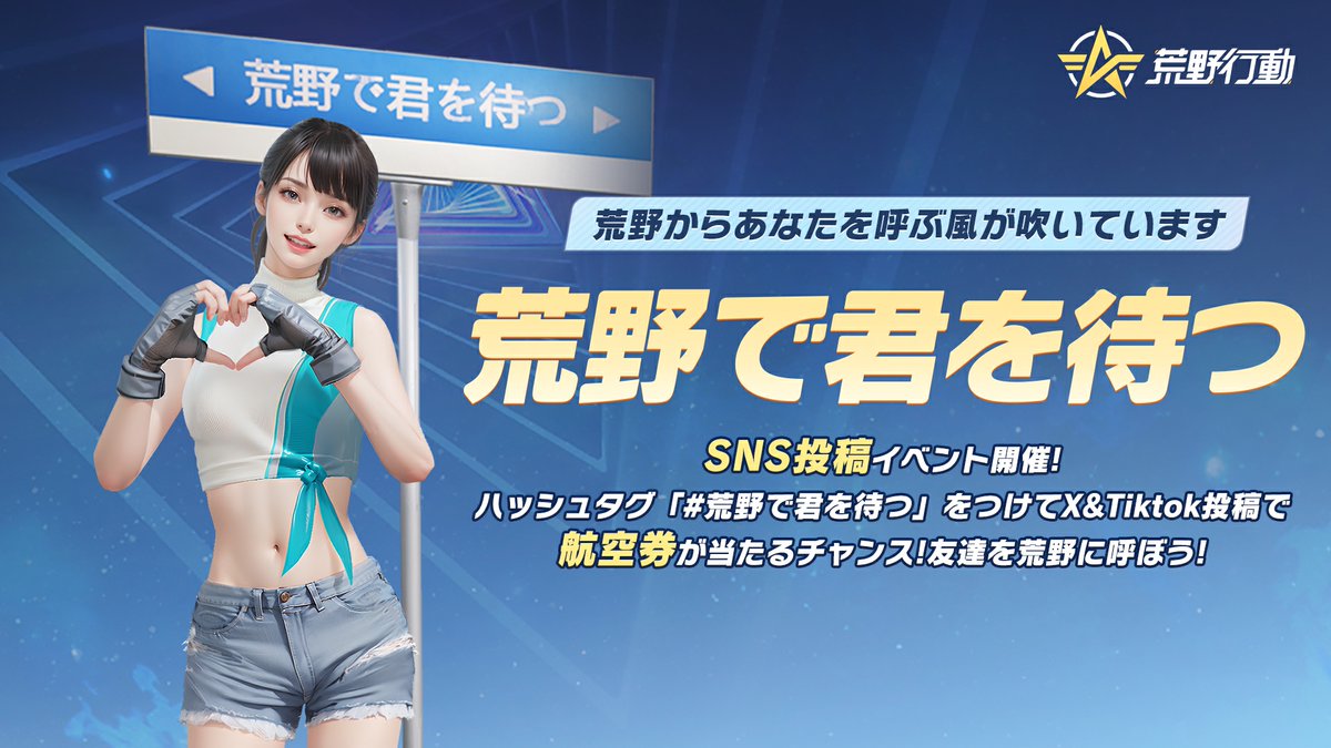「#荒野で君を待つ」SNS投稿イベント
  ——⏰4/20(土)0時から開催！——
✈️参加で航空券が当たるチャンス！
🔥情報をシェアして限定エモートGET！

#荒野で君を待つ を付けてあなたの荒野物語や
荒野の思い出をX&amp;TikTokに投稿しよう📝
抽選で合計10名に1000円アマギフ🎁

💯2024 GOGO FES 4/27より開幕💯