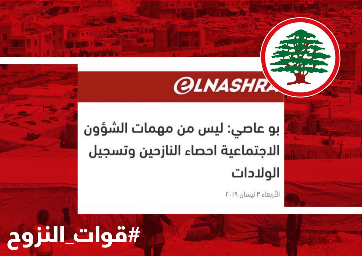 h_krystelle's tweet photo. الفاشينيستا بو عاصي وقّف تعداد النازحين لأن ما عندو وقت بين التصوير وشغل الوزارة 
#قوات_النزوح https://t.co/Ee7bLZwGCS
