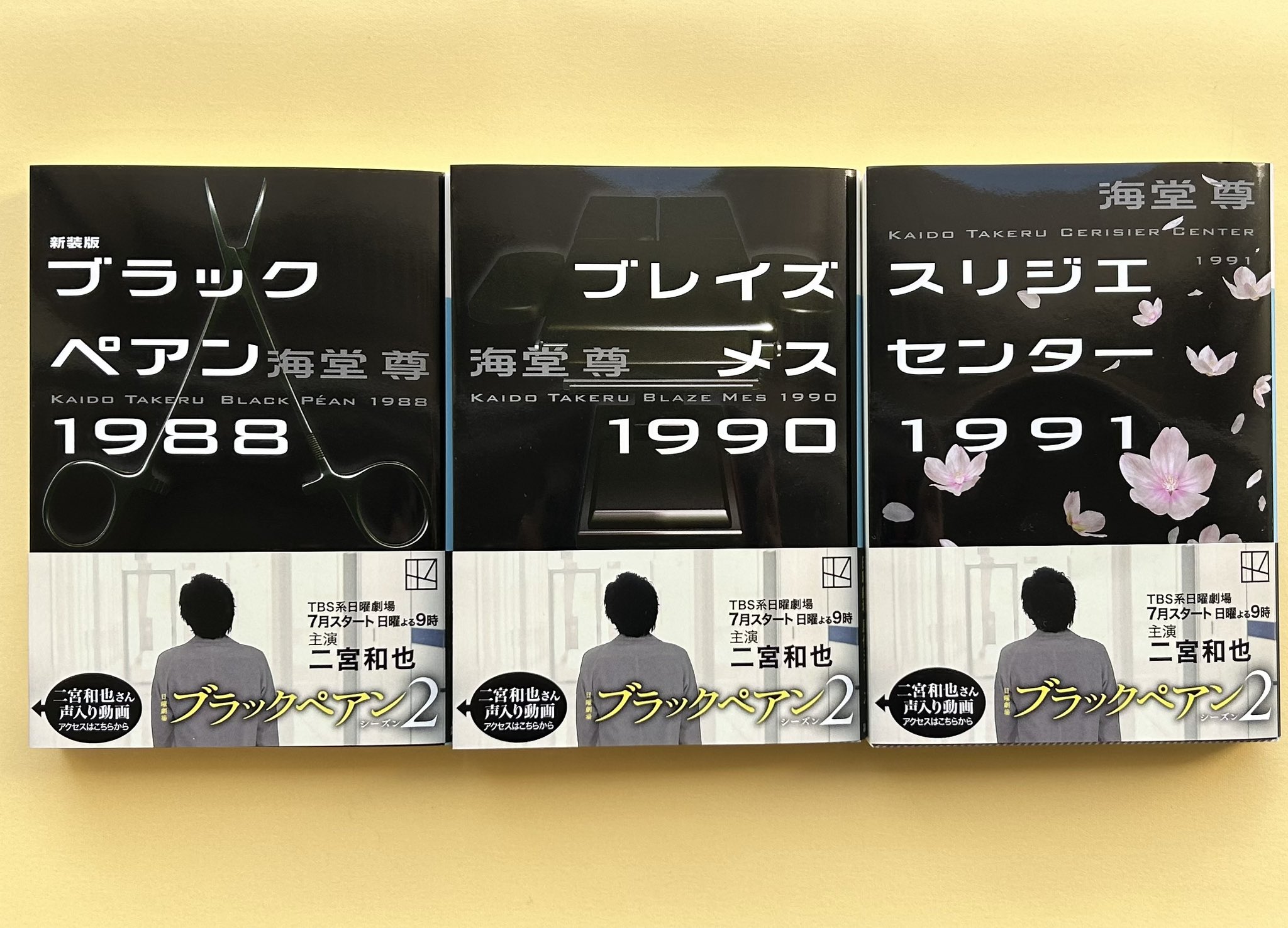 日曜劇場　ブラックペアン　まとめ売り ＿＿ 日曜劇場「ブラックペアン シーズン2」 7月7日 日曜よる9時