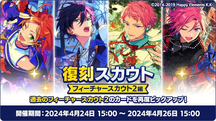 【お知らせ】 本日15時〜 以下の復刻スカウトを開催中❗ 期間中、対象のアイドルストーリーも無料公開！ フィーチャースカウト ・ひなた編2 ・北斗編2 ・宗編2 ・こはく編2 ⚠期間は【4月26日 15時】まで⚠ #あんスタ #あんスタウェルカム祭