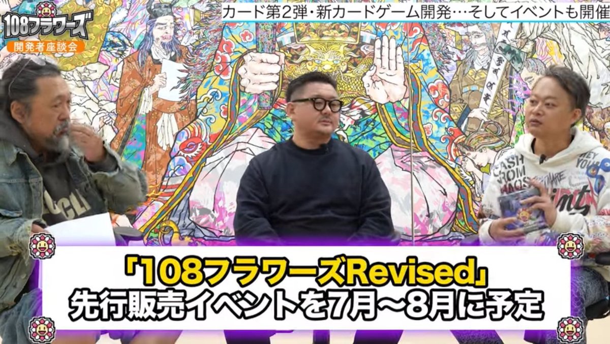 色んな情報盛りだくさんで、必聴です😆🌸🔥 @takashipom @MFTMKKUS 村上隆のトレカ「108フラワーズ」の裏話を明かします youtu.be/KBO7SogcbTA?si…