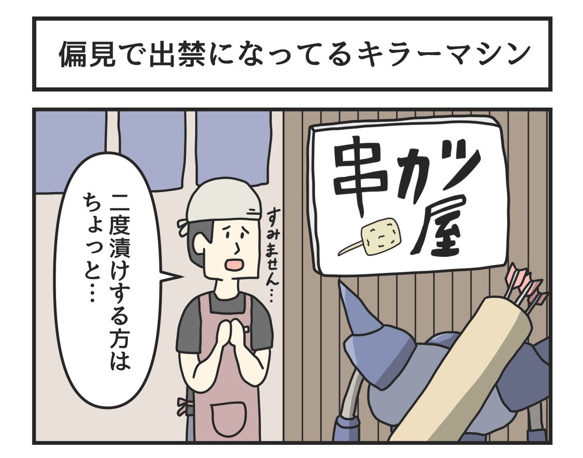 偏見で出禁になってるキラーマシン 