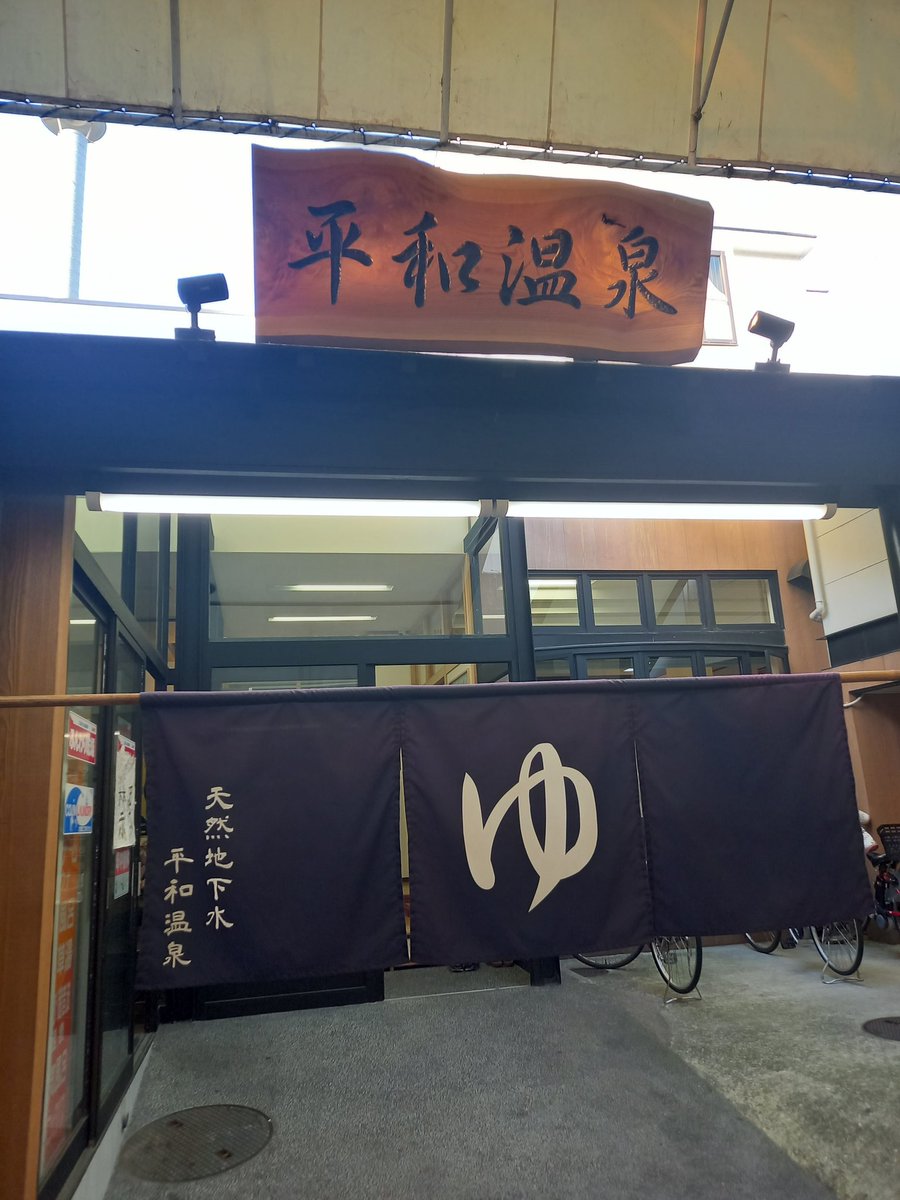 平和温泉‼️
軟水最高～👍️
銭湯上がりの焼き鳥でマッタリ😭
仕事❓気にしない気にしない～🤣
#大阪銭湯