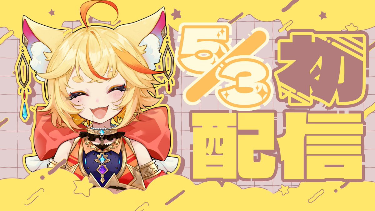 Cafe_Vulpes's tweet image. ୨୧‥∵‥‥∵‥‥∵‥‥∵‥‥∵‥‥∵‥୨୧
5 月 3 日 🧡 初 配 信 決 定
୨୧‥∵‥‥∵‥‥∵‥‥∵‥‥∵‥‥∵‥୨୧
スケジュールはらいしゅうちゅうにおしらせよてい❗️
#かふぇみろ
#IRIAM準備中
#Triangular
#IRIAMライバーだって拡散されたい