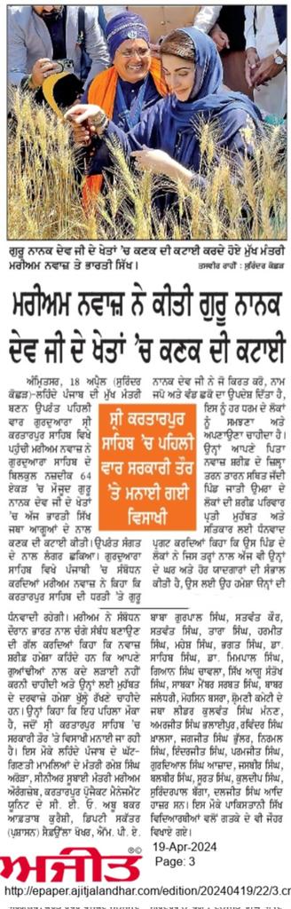 CM Punjab Marriam Nawaz ne Keeti Baba Guru Nanak Ji Maharaj de Khaitaa'n Che Kanak di Kataai Ajit News lai Surinder Kochhar Ji di Report via Babar Jalandhari Dated:- 19th April 2024 Page:- 03 #Punjab #Punjabi #Punjabiat