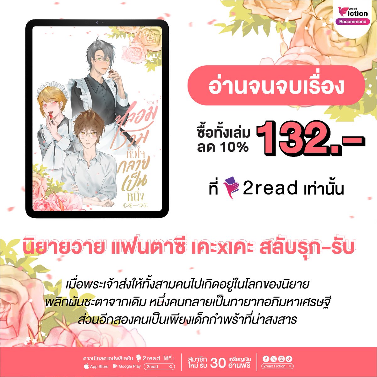 #นิยายวายแฟนตาซี : คุกกี้เวิร์ส • #3P •  #เคะxเคะ 💖

📖 เรื่อง : หลอมรวมหัวใจกลายเป็นหนึ่ง VOL.2 🍪 #รวมใจรักคุณ
✍️ เขียนโดย : pinkujang
🧑‍💻 อ่านที่ : bit.ly/3GWCDTc

#นิยายวาย #แนะนำนิยายวาย #นิยายวายแนะนำ