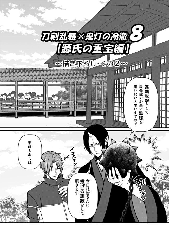 【刀剣乱舞×鬼灯の冷徹】
5/5スパコミ新刊描き下ろしサンプル

元主が鬼徹義経公なので、今剣ちゃんの頼朝への憎悪は芥子ちゃん並設定😙

『今日も本丸は地獄です web再録・改』
A5/250P/¥2000(即売会価格)

近々書店委託申請致しますので、イベントに足を運べない方はこちらをご利用下さいm(_ _)m 