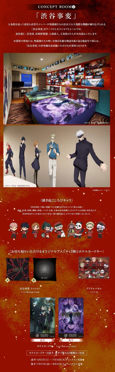 サンシャインシティプリンスホテル 呪術廻戦 コラボ アクリルパネル