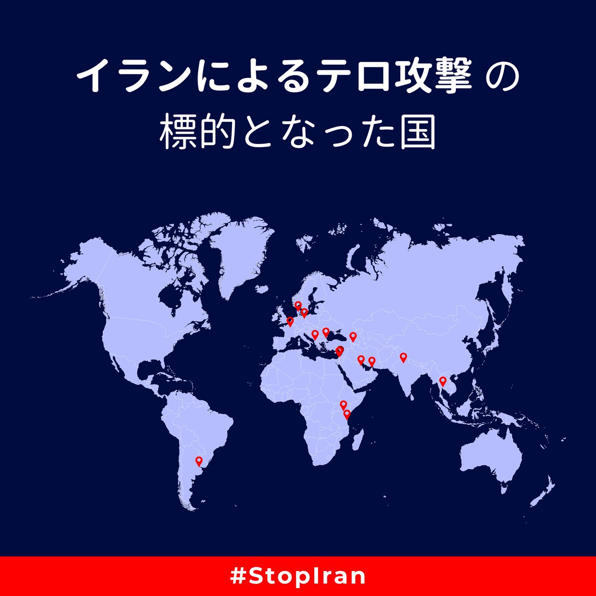 地図上のピンは、過去にイラン政権によるテロ攻撃の標的となった国々を示します。

テロ行為に対する責任を追及しない限り、そのリストは長くなる一方です。

国際世界はイスラム革命防衛隊をテロ組織として指定する必要があります。

#StopIran －
手遅れになる前に。