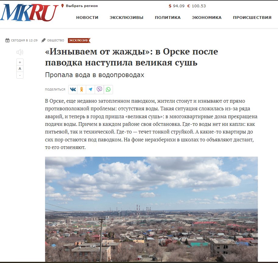 A Orsk manca l'acqua.
La popolazione: 'Stiamo morendo di sete'.
'Dopo l'alluvione è cominciata la grande siccità'
Non è una nazione.
E' una barzelletta.