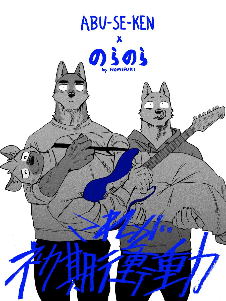 そしてなんと！今回の漫画『のら上巻』に虻瀬犬Abu-se-kenさん（ @kenkoudaiichine ）がイメージソングを付けてくださいました！ 🟦5/19リリース🟦 『これが初期衝動』 リンクはツリーにて！ リリースされたら是非聞いて！