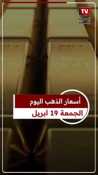 عيار 21 الآن.. سعر الذهب اليوم الجمعة 19-4-2024 بالصاغة 