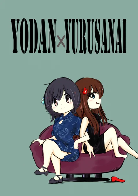 あーでもないこーでもないといろいろ考えた結果なぜこれにいきついたのかわからない……日笠佐倉は余談を許さないmeets SPY×FAMILY表紙風。#音泉 #yodan #agqr #joqr #日笠陽子 #佐倉綾音 #ひかさくら 