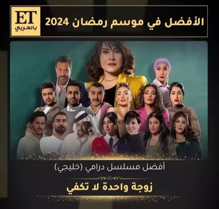 مسلسل #زوجة_واحدة_لاتكفي أفضل مسلسل درامي خليجي في موسم #رمضان2024 🌙 بحسب ترشيح وتصويت الجمهور في إستفتاء ET بالعربي
#هدى_حسين
#زوجة_واحدة_لاتكفي 
@hudahussain_8 
@ETbilArabi