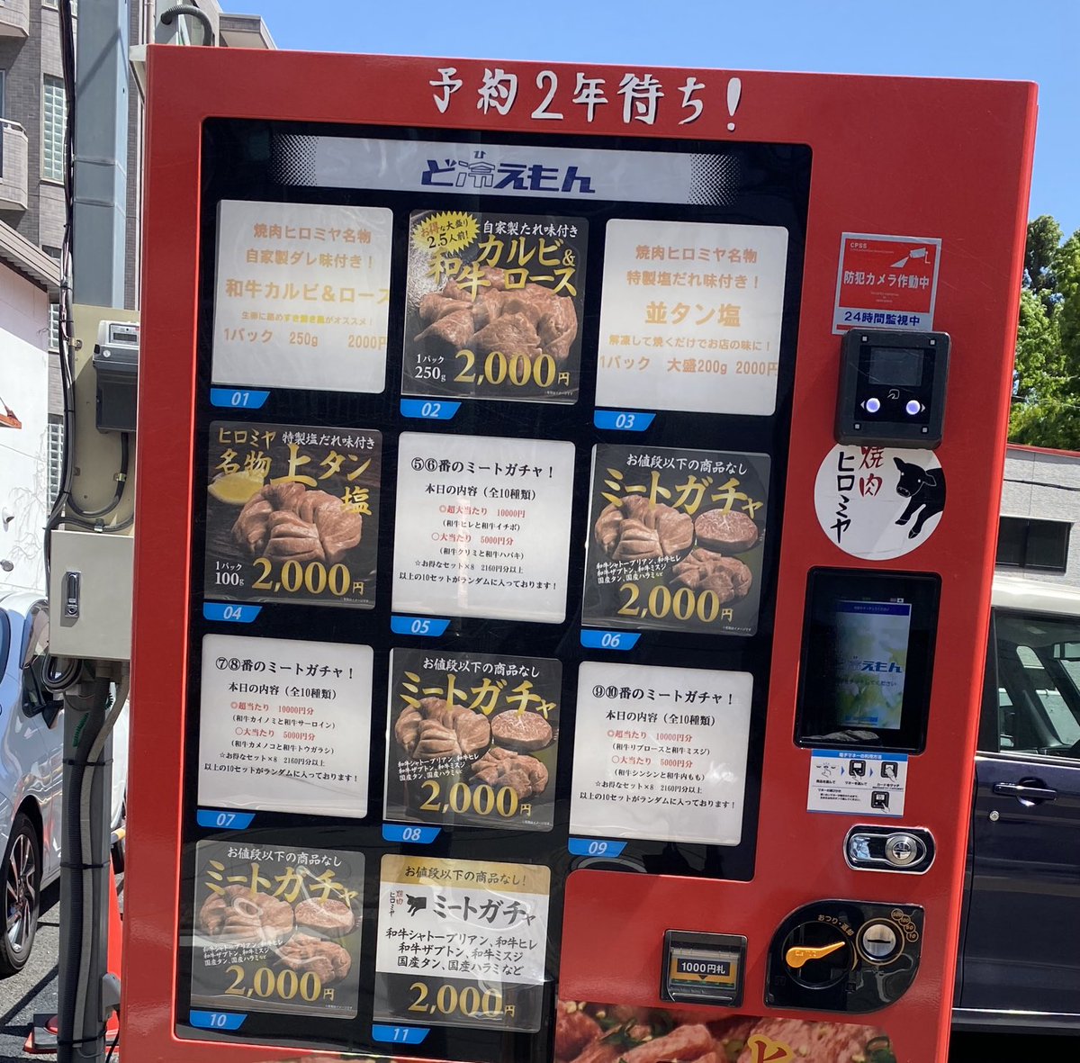 これって　あの曙橋のヒロミヤの？ お肉のガチャ自販機！？ #ヒロミヤ