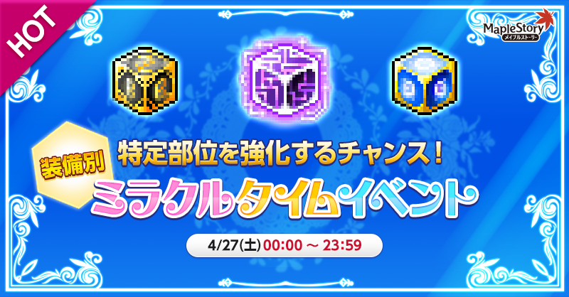 MapleStory_JP's tweet photo. ／
📢今年も開催！#装備別ミラクルタイム
＼
【開催日時】4月27日(土) 0：00～23：59
装備別ミラクルタイムも #終日開催💛
そしてこのポストをリポストした方の中から
抽選でギフトカードが当たる🎁

https://t.co/bwTqBItL8b

#メイプルストーリー
#ミラクルタイムイベント https://t.co/X2GfN9CiG6