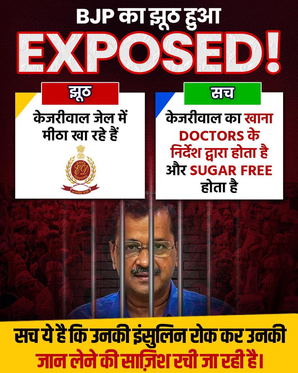 झूठ ❌ अरविंद केजरीवाल जेल में मीठा खा रहे हैं सच ✅ केजरीवाल जी का खाना Doctor द्वारा निर्देशित और Sugar Free होता है BJP की असल साज़िश केजरीवाल जी की Insulin रोक कर उनकी जान लेने की है ❗ #केजरीवाल_की_insulin_रोकी @ArvindKejriwal @AamAadmiParty