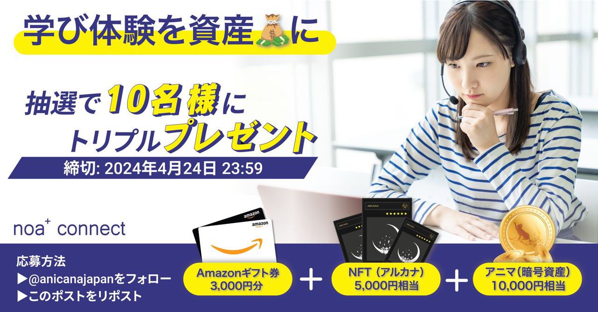 🎓学び体験を資産💰にできる『noa+connect（ノアプラスコネクト）』  キャンペーン🌟C2E 1218JA
／
① 3,000円分の #Amazonギフト
② NFTアルカナ5,000円相当
③ Gas Token アニマ10,000ANM
★抽選で10名様に上記を全てプレゼント🎁
＼
📮応募方法
▶️<a href="/anicanajapan/">ANICANA｜Web3.0 Super Platform</a>をフォロー&amp;リポスト
〆 4/24 23:59