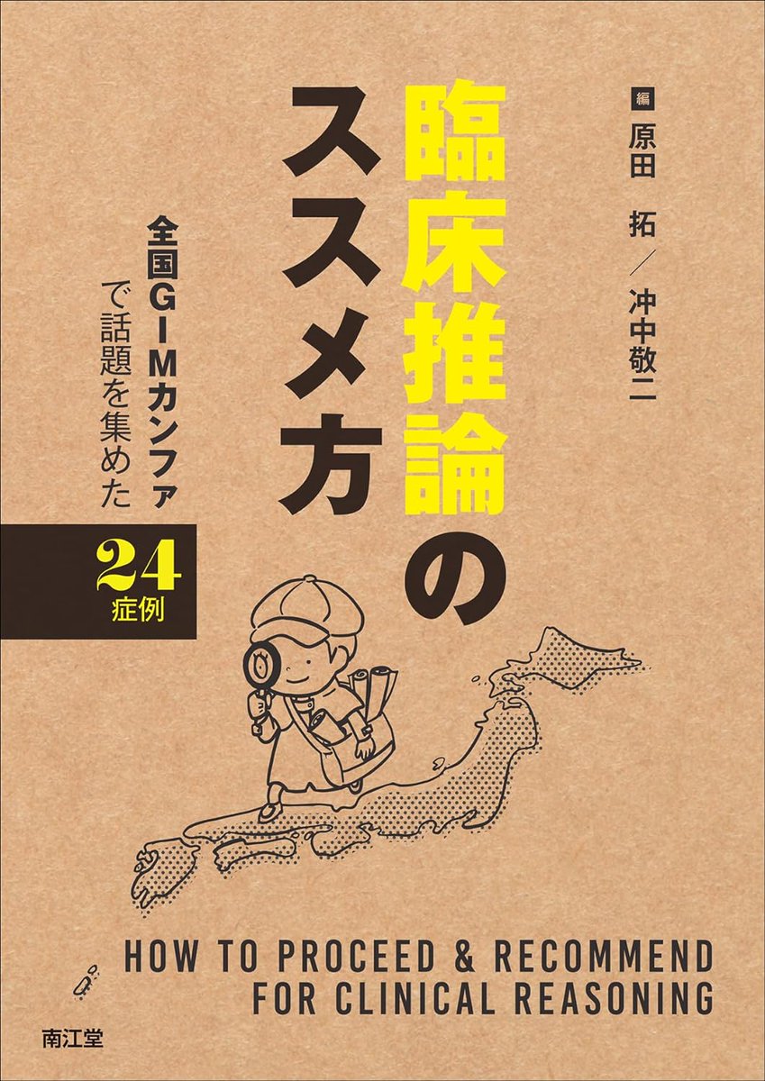 【活動報告】 本日は穀雨です 恵の雨の時期ですね そして、ついに今春出ましたっ!! 学びどころ満載の全国GIMカンファレンスの24症例を集めた本です amzn.asia/d/iq4Cfrc 臨床推論に興味ある方々は是非手に取っていただければと思います よろしくお願いいたします!!