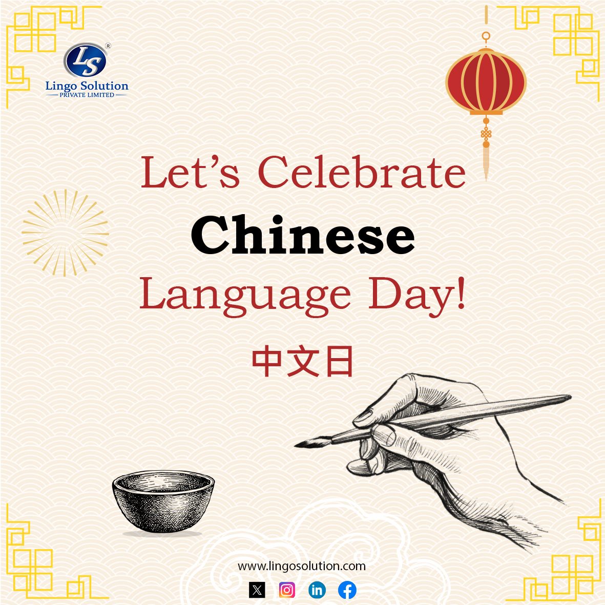 🎉 Happy Chinese Language Day! 🎉
At Lingo Solutions, we celebrate the beauty and richness of the Chinese language. Today, let's honor the diversity of languages and cultures around the world. 
#ChineseLanguageDay #LanguageDiversity #CulturalHeritage #LingoSolutions 🌏📚