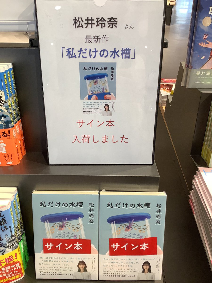 本日発売　 松井玲奈さんの最新作「私だけの水槽」のサイン本が入荷しました。電話でのお取り置きは承っておりません。店頭でご確認ください。 #松井玲奈 #私だけの水槽 #朝日新聞出版 #TSUTAYABOOKSTOREカラフルタウン岐阜