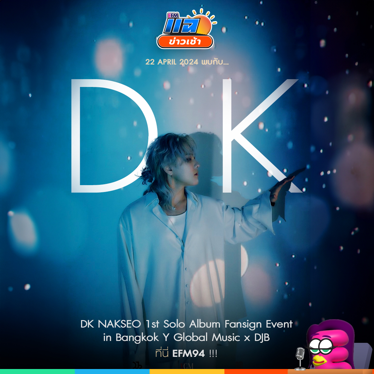 จันทร์ที่ 22 เมษายนนี้ #แฉข่าวเช้า เปิดสตูต้อนรับ 'DK คิมดงฮยอก วง IKON' พูดคุยหลังงาน 'DK NAKSEO 1st Solo album Fansign Event in Bangkok Y Global x DJB' เจอกันเวลา 8 - 10 โมงเช้า ทาง #EFM94 ติดตาม LIVE ทาง Facebook/Tiktok: EFM station และYoutube: ATIME #DK_NAKSEO_FansigninBKK