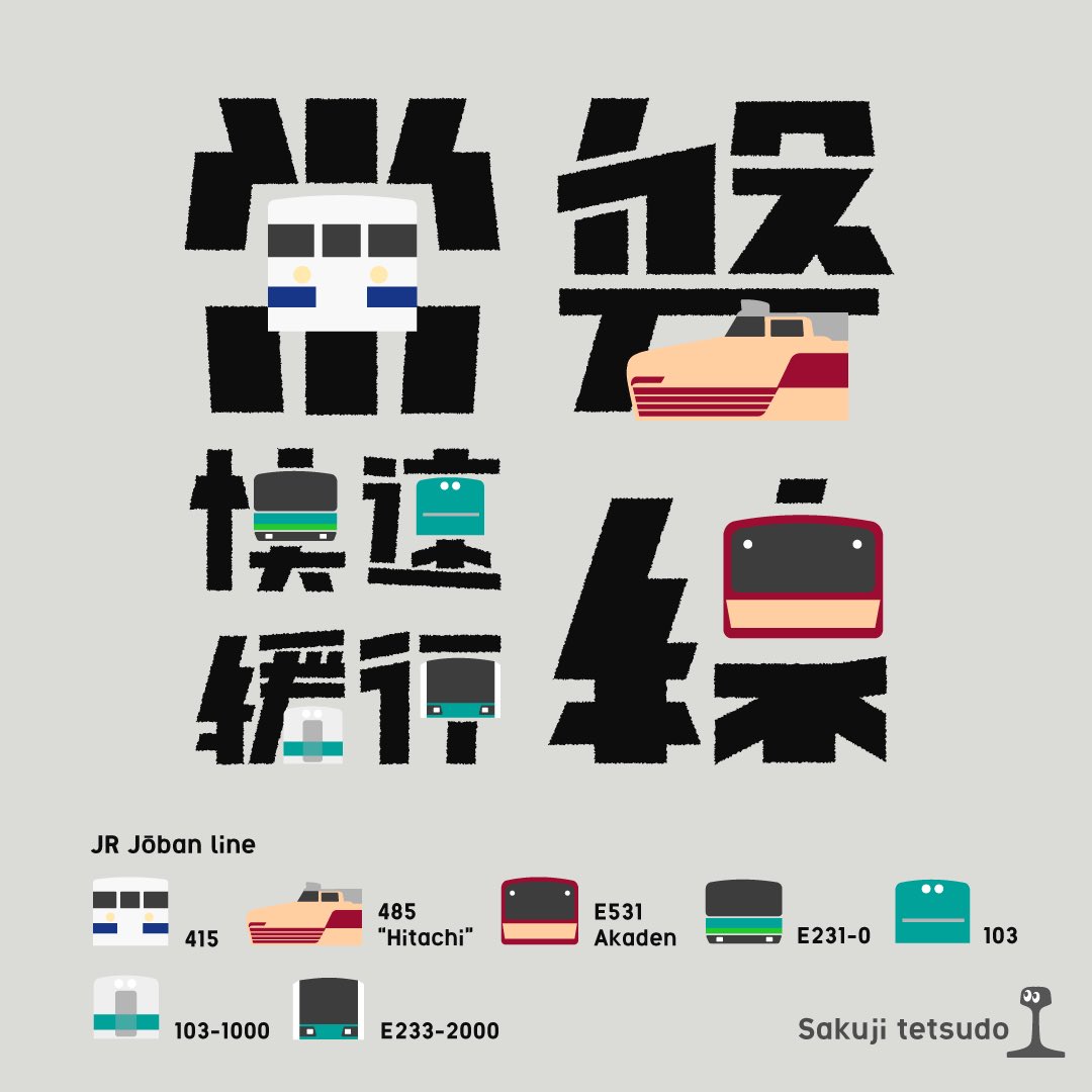 鉄道作字「常磐快速線、緩行線」
repost