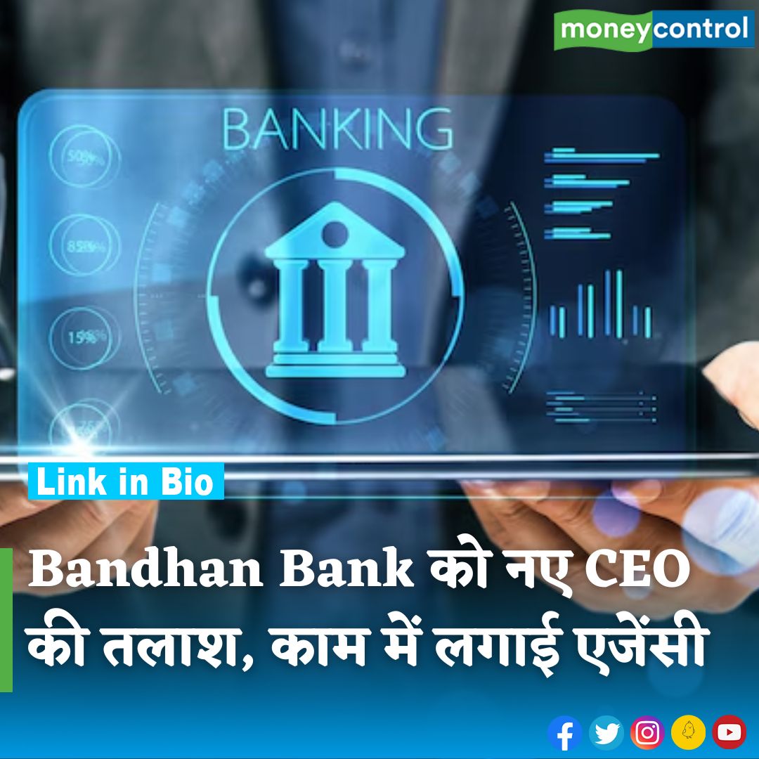 Bandhan Bank को नए CEOकी तलाश, Egon Zehnder एजेंसी को सौंपी जिम्मेदारी

hindi.moneycontrol.com/news/markets/b…

#BandhanBank #EgonZehnder #CEO #chandrashekharghosh #moneycontrol