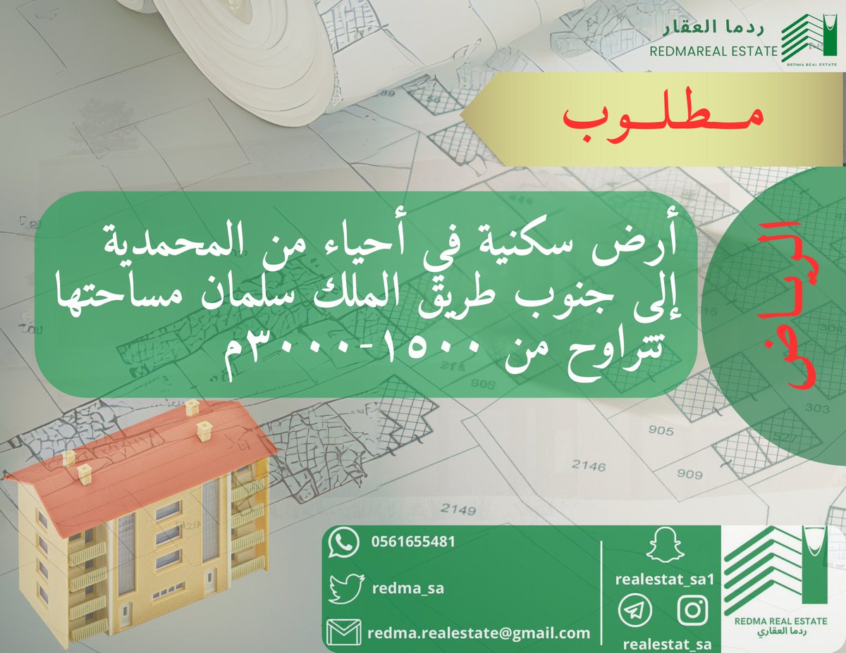 redma_sa's tweet photo. ⭕️مطلوب

في الرياض أرض سكنية في أحياء المحمدية إلى جنوب طريق الملك سلمان مساحتها تتراوح من ١٥٠٠-٣٠٠٠م

⭕️الأولوية للعروض المباشرة. https://t.co/OztlLnoYlP