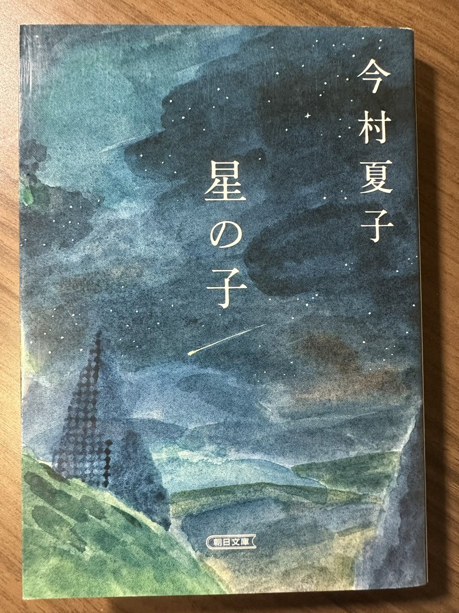 #読了
今村夏子『星の子』

両親が宗教に傾倒し家庭が歪んでいく様を娘視点で描く。いじめや金銭問題などの大きなトラブルは無くとも、小さな不幸は着実に積もってゆく。ラストの解釈は色々ありそうだが、個人的にはこれからも仄暗い人生が続くことを暗示していると感じた。巻末対談も良かった。