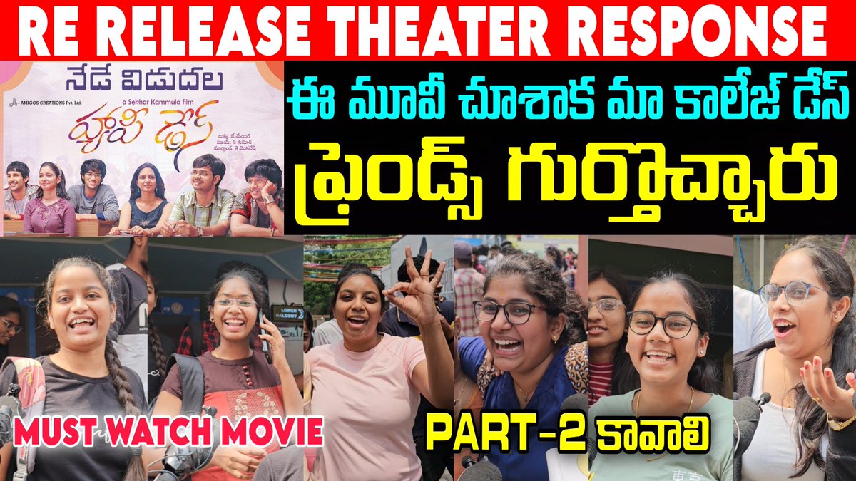 happydays Re Release Theater Response- youtu.be/br9qY8kCNzI?si…

#HappyDays #HappyDaysReRelease #varunsandesh #Nikhil #happydays4k #happydaystheaterresponse #Review #publictalk #Rating #sidhuTv