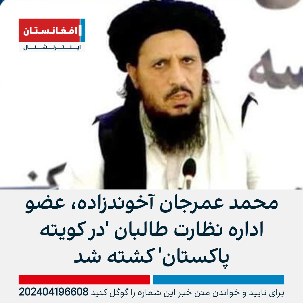 ذبیح‌الله مجاهد، سخنگوی طالبان، خبر کشته شدن محمد عمرجان آخوندزاده، عضو اداره نظارت طالبان را تائید کرد. به گفته منابع، آخوندزاده در روزهای عید فطر برای دیدن خانواده‌اش به روستایی در کویته پاکستان رفته بود که به دست افراد ناشناس کشته شد. afintl.com/202404196608