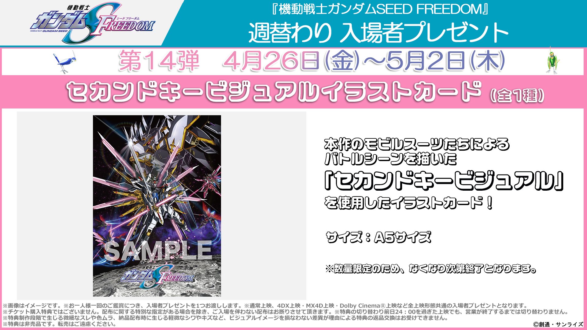 機動戦士ガンダム SEEDFREEDOM 入場者プレゼント未開封x10 機動戦士ガンダム SEEDFREEDOM 入場者プレゼント未開封x10
