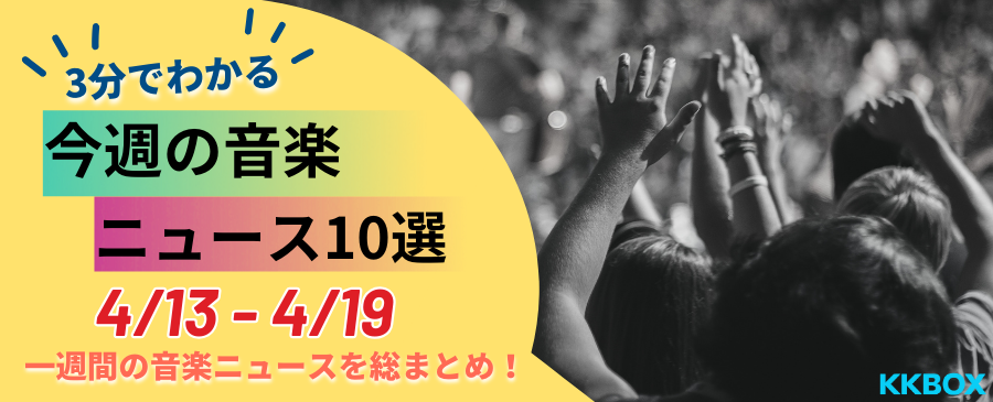 ◤#KKBOXコラム◢ 3分でわかる｜今週の音楽ニュース10選 (4/13 - 4/19) kkbox.com/jp/ja/column/s… #MrsGREENAPPLE #フジファブリック #椎名林檎 #クリープハイプ #宇多田ヒカル #スキマスイッチ #中森明菜 #野田洋次郎 #aiko #Aime