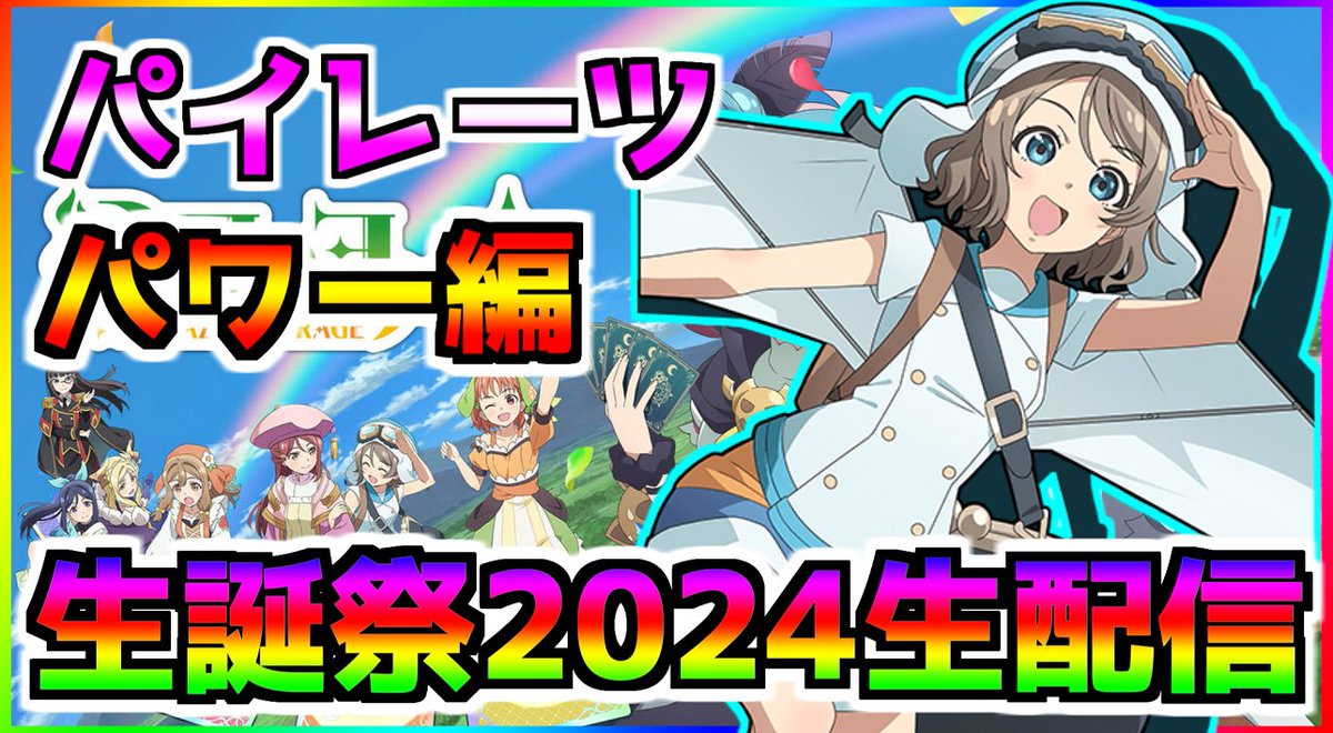 20:00スタート！応援よろしくお願いします！

#渡辺曜生誕祭2024 #渡辺曜誕生祭2024 

【 #ヨハヌマ 】幻日のヨハネ–NUMAZU in the MIRAGE– パイレーツ（バランス編）【ラブライブサンシャイン 渡辺曜生誕祭2024】 youtube.com/live/-62FFsR1O… @YouTubeより