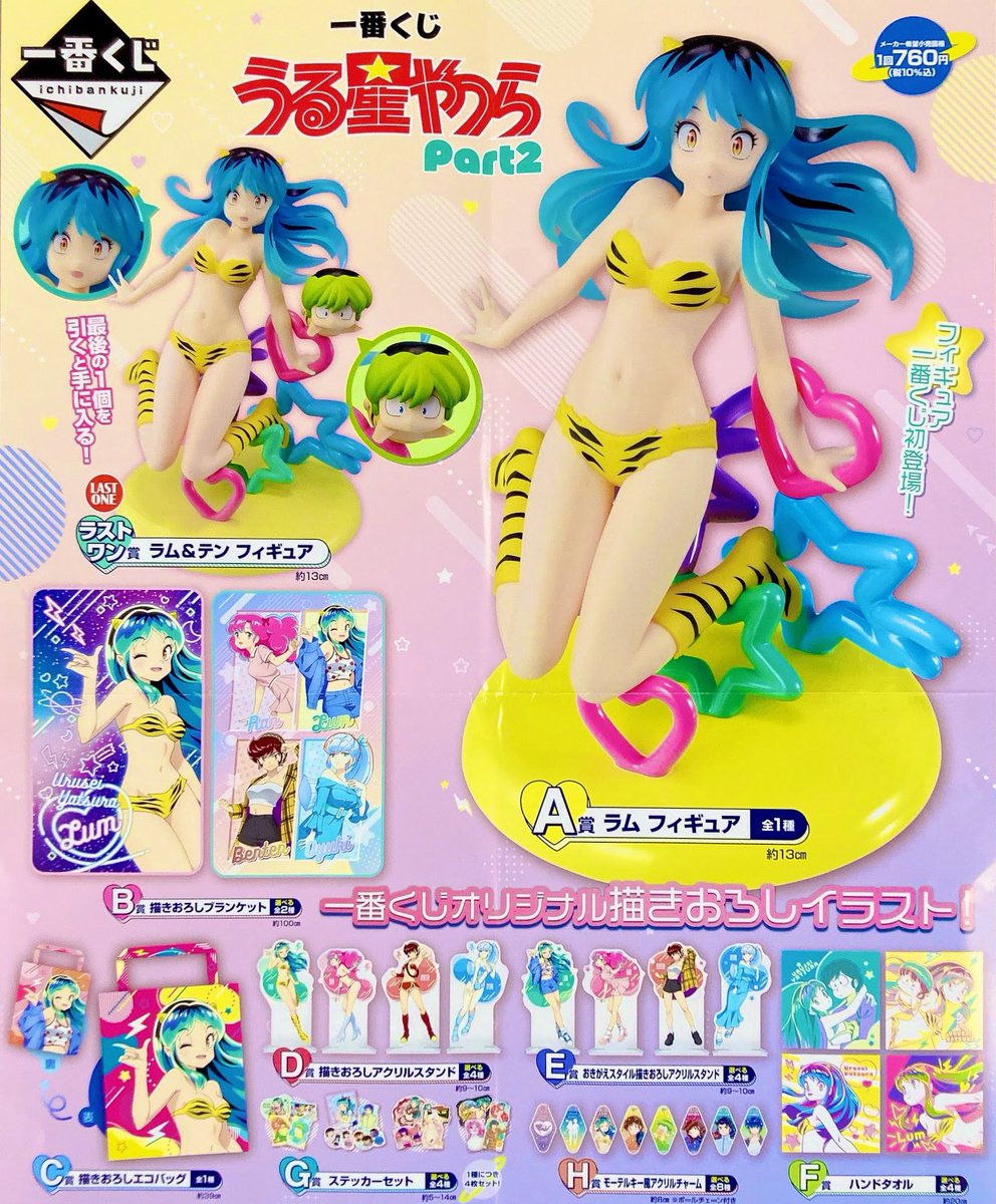 🍀キャラクターコーナー🍀 明日4/20(土)一番くじ うる星やつらPart2が