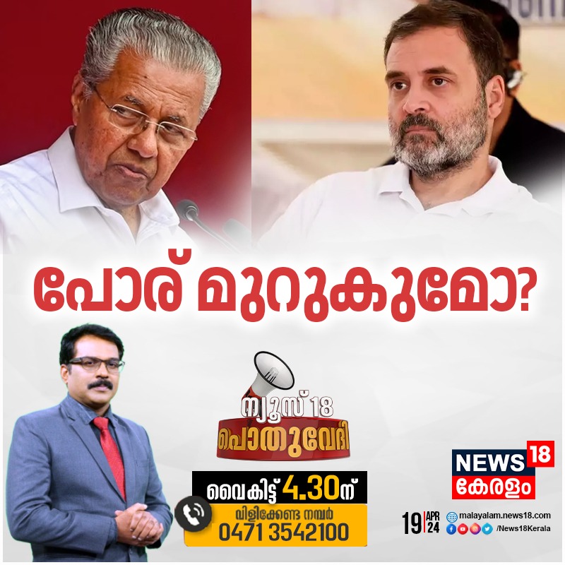 പോര് മുറുകുമോ? #LokSabhaElection2024 #Rahul #CMPinarayiVijayan