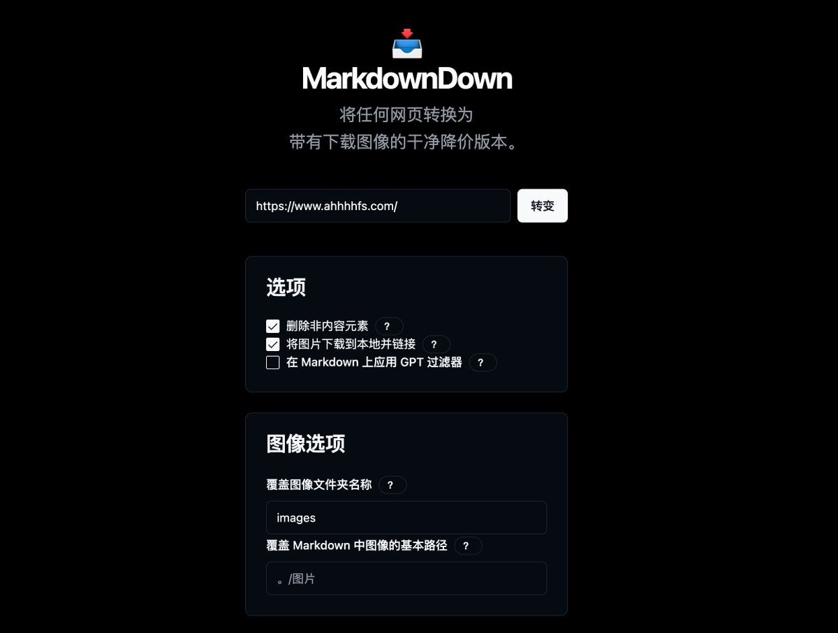 MarkdownDown：将任何网页转换为 Markdown 能够简化将网页转换为Markdown格式的过程 并下载图片 👉ahhhhfs.com/56916/
