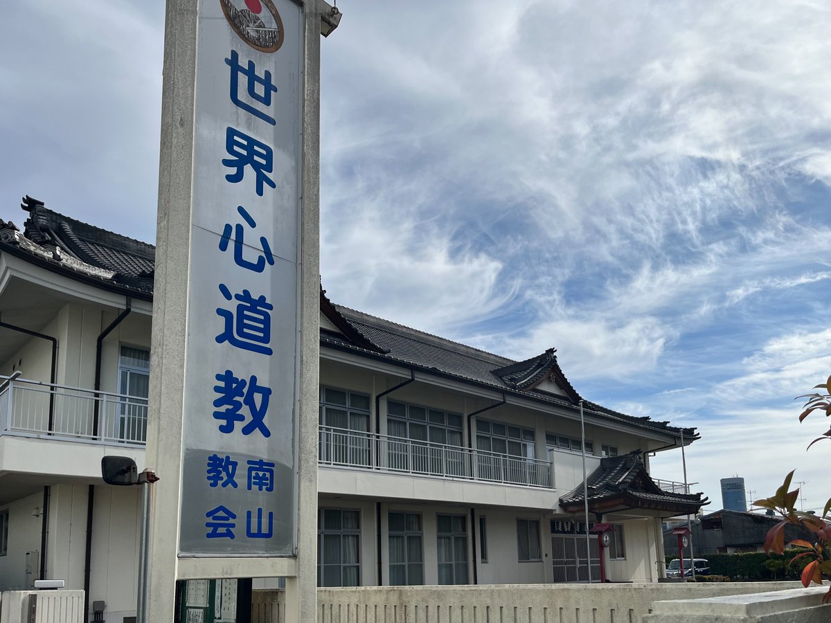 araisan_syukyo's tweet photo. たまには新宗教の教会を。好きなポイントはシンボルの扇に丸、帝冠様式のような佇まいなのだ。 https://t.co/QxahDyemmp